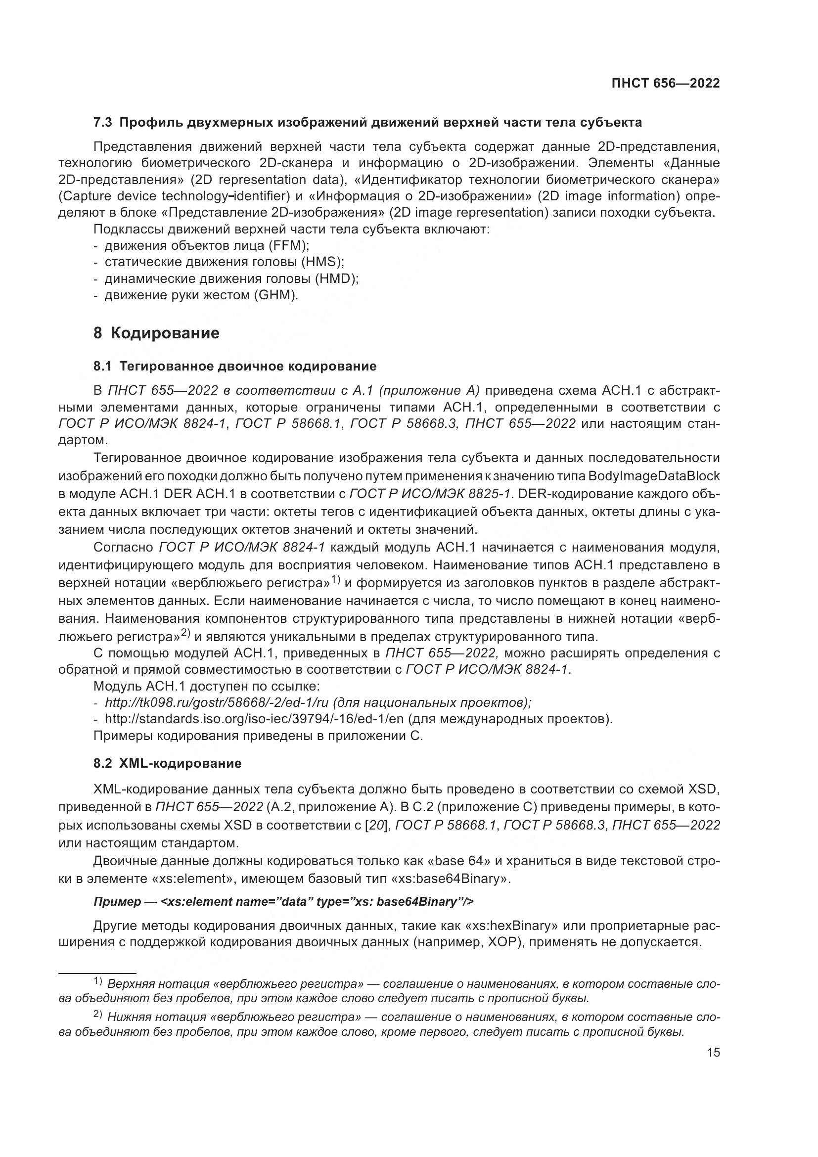 ПНСТ 656-2022, страница 19