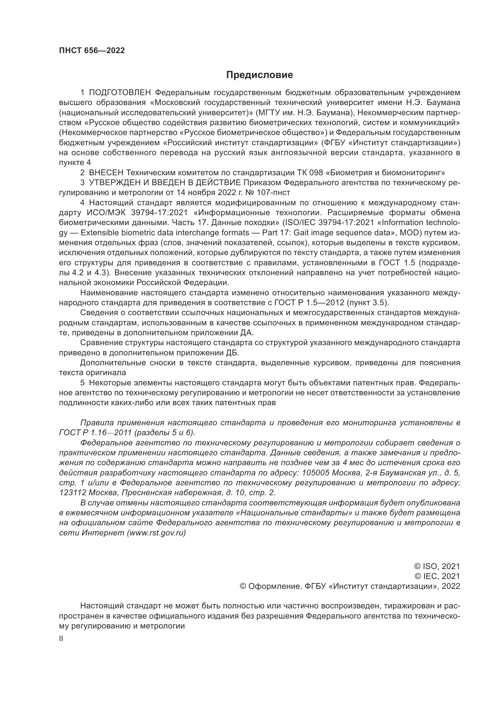 ПНСТ 656-2022, страница 2