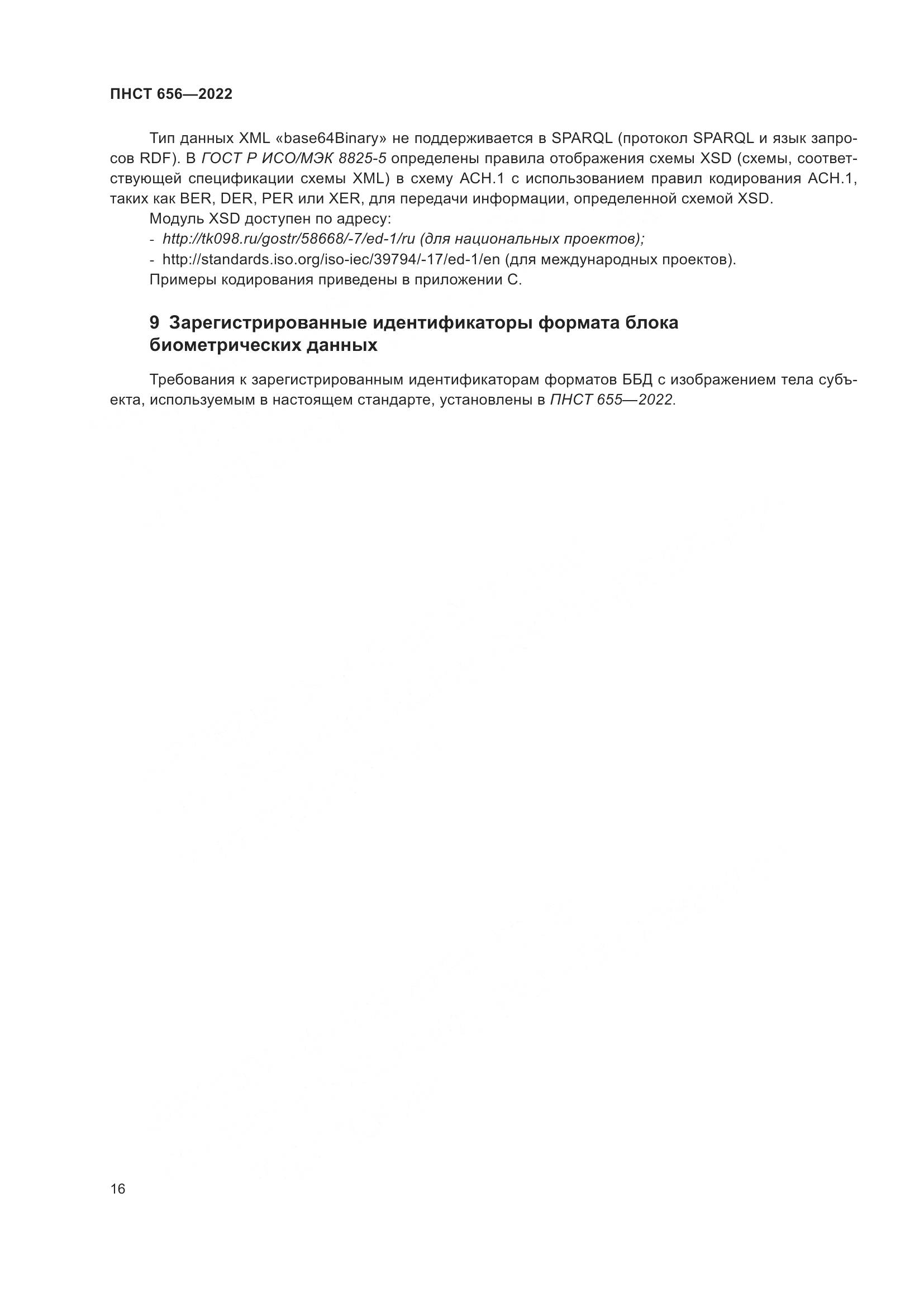 ПНСТ 656-2022, страница 20