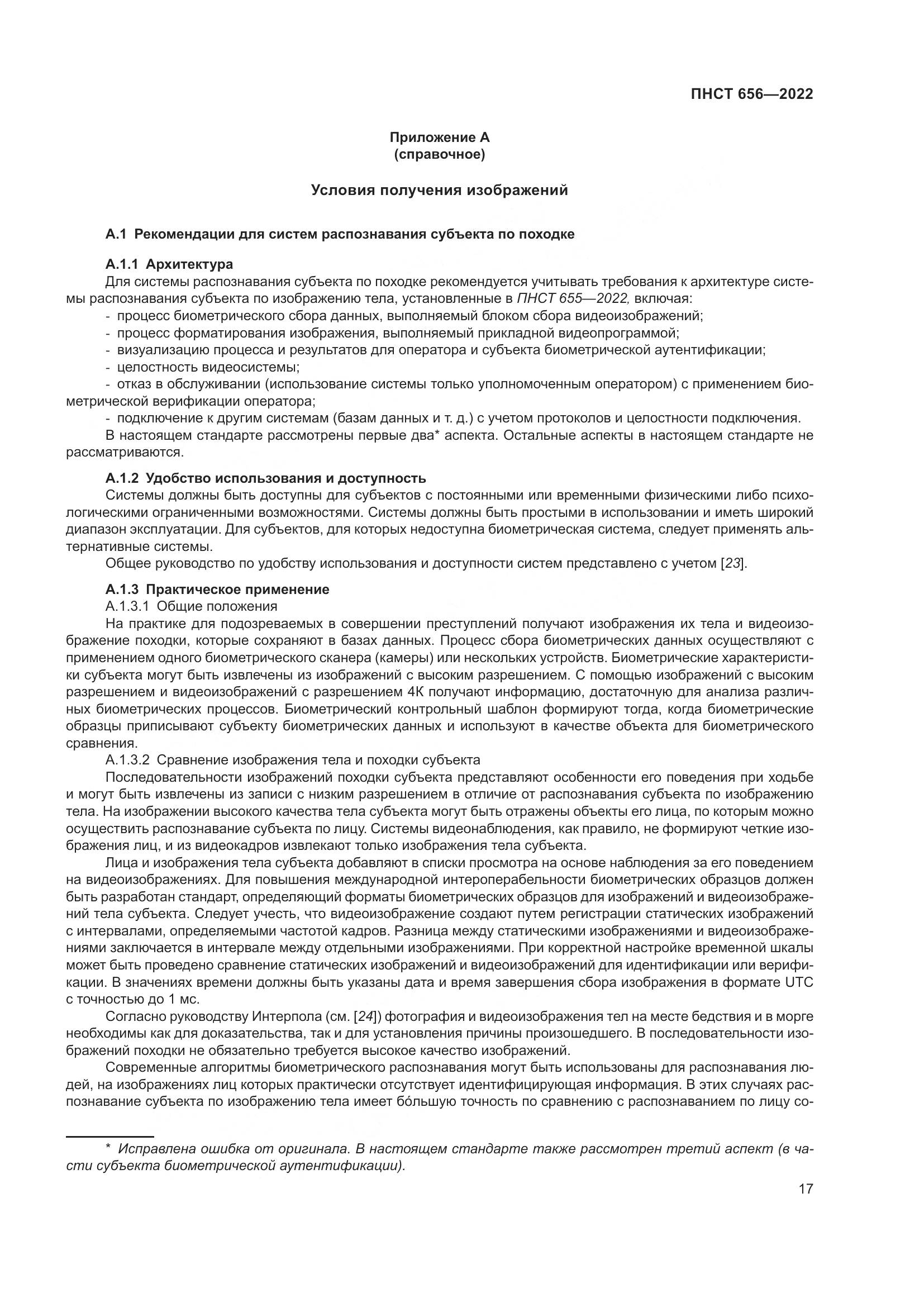 ПНСТ 656-2022, страница 21
