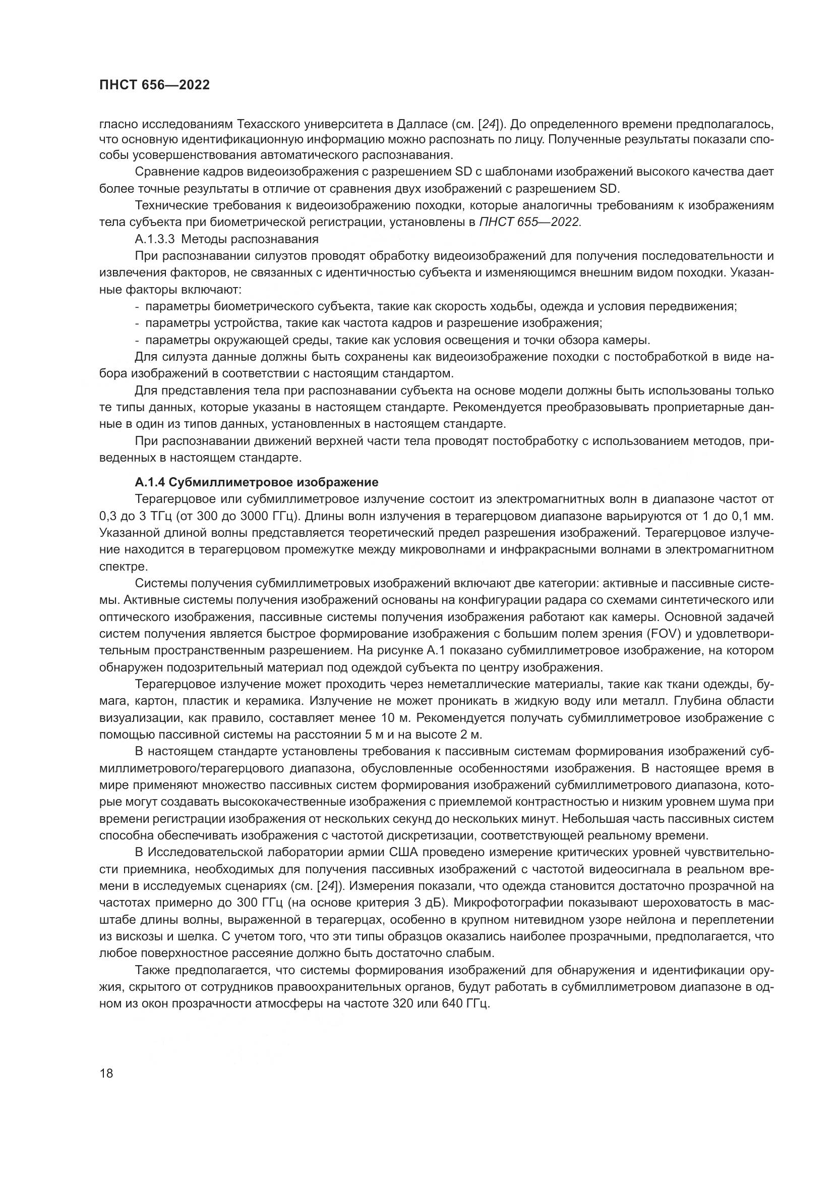 ПНСТ 656-2022, страница 22
