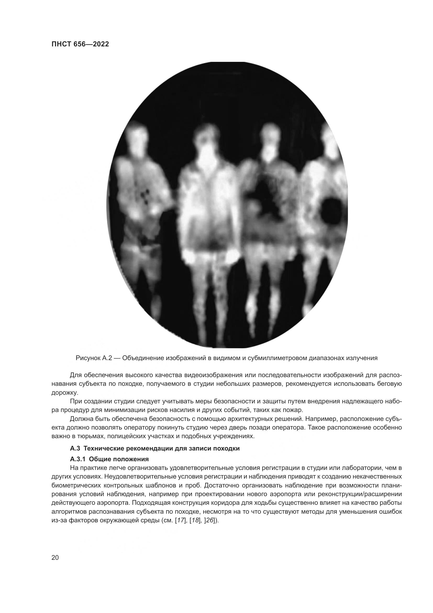 ПНСТ 656-2022, страница 24
