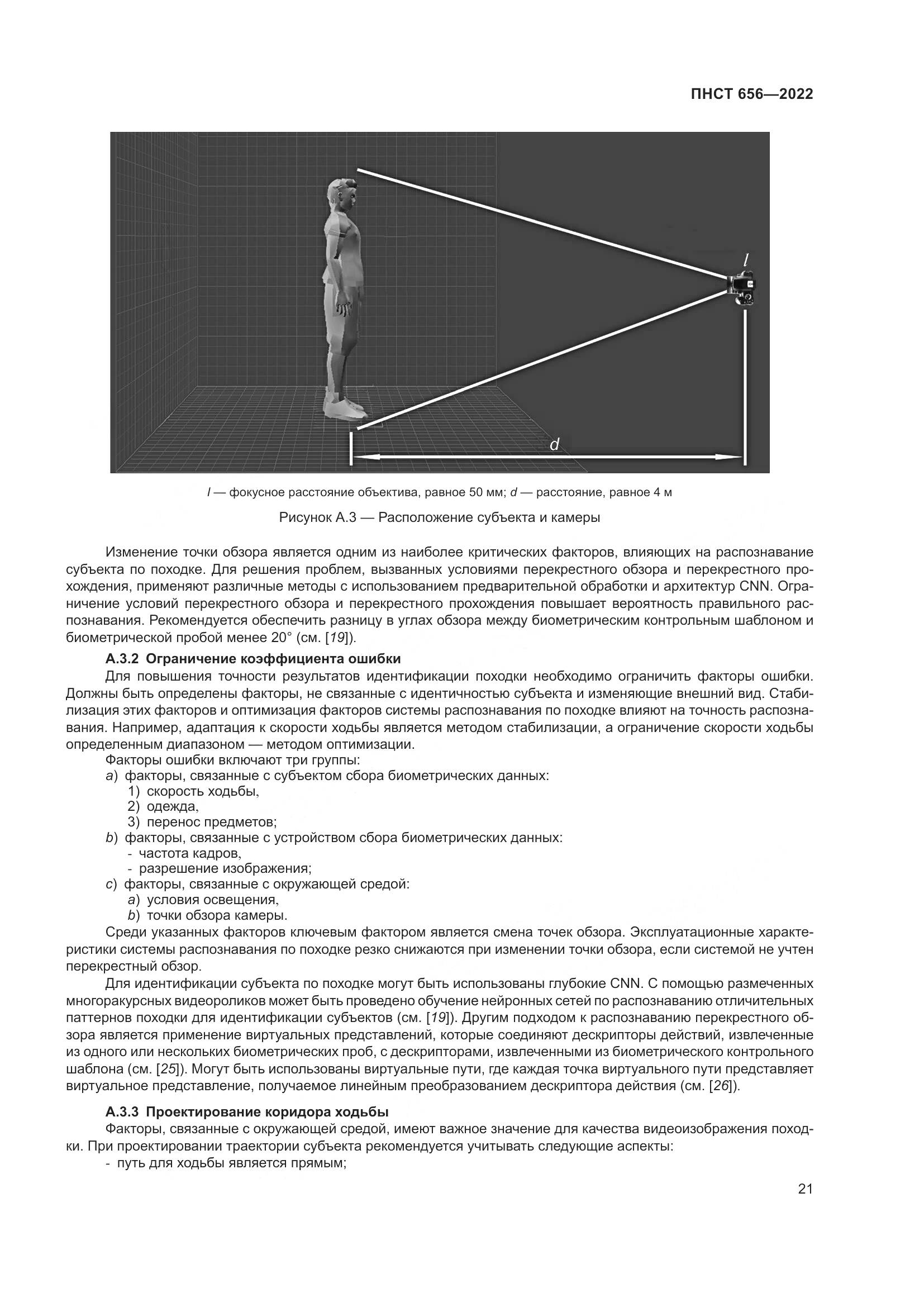 ПНСТ 656-2022, страница 25