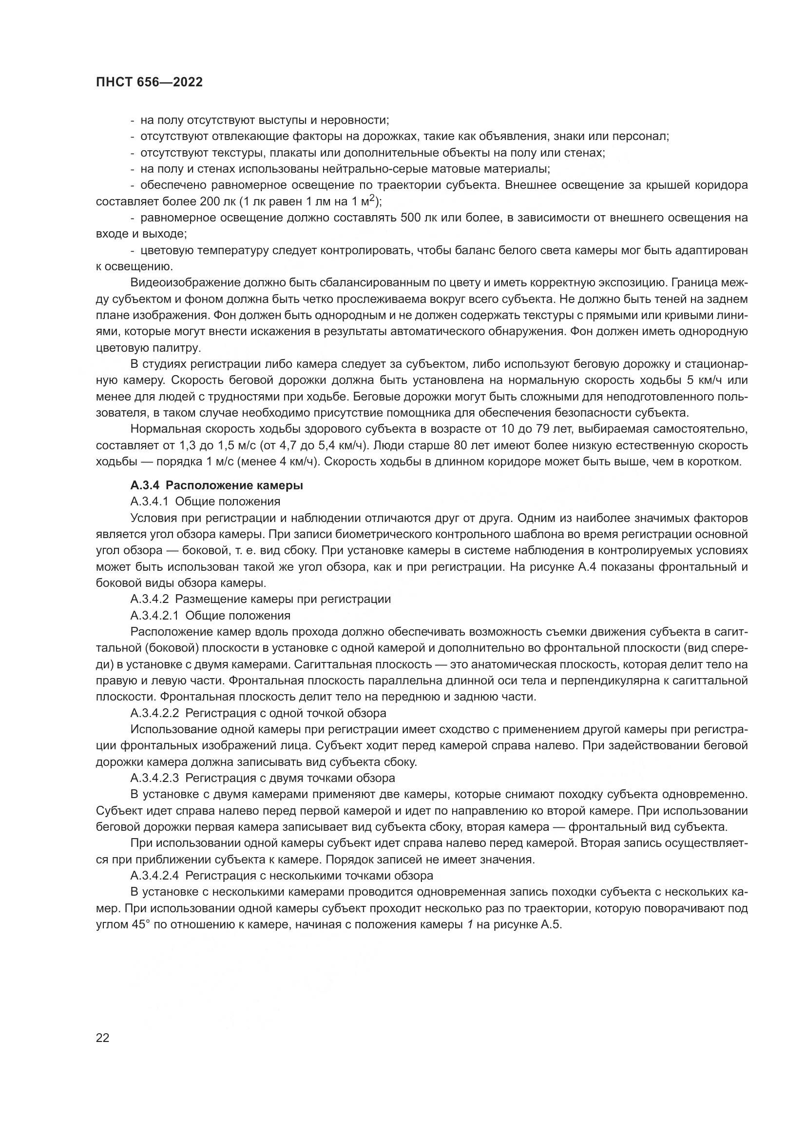 ПНСТ 656-2022, страница 26