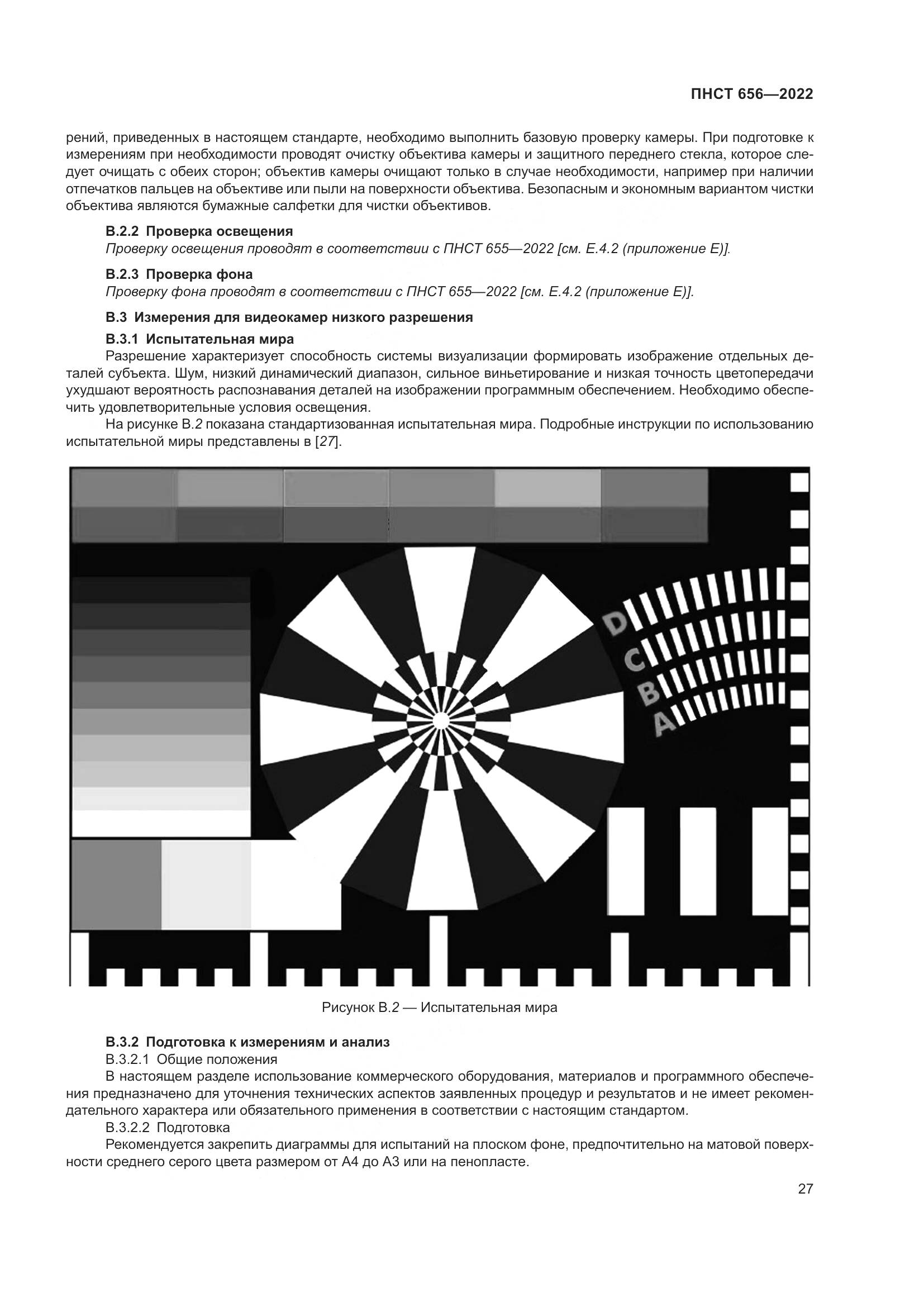 ПНСТ 656-2022, страница 31
