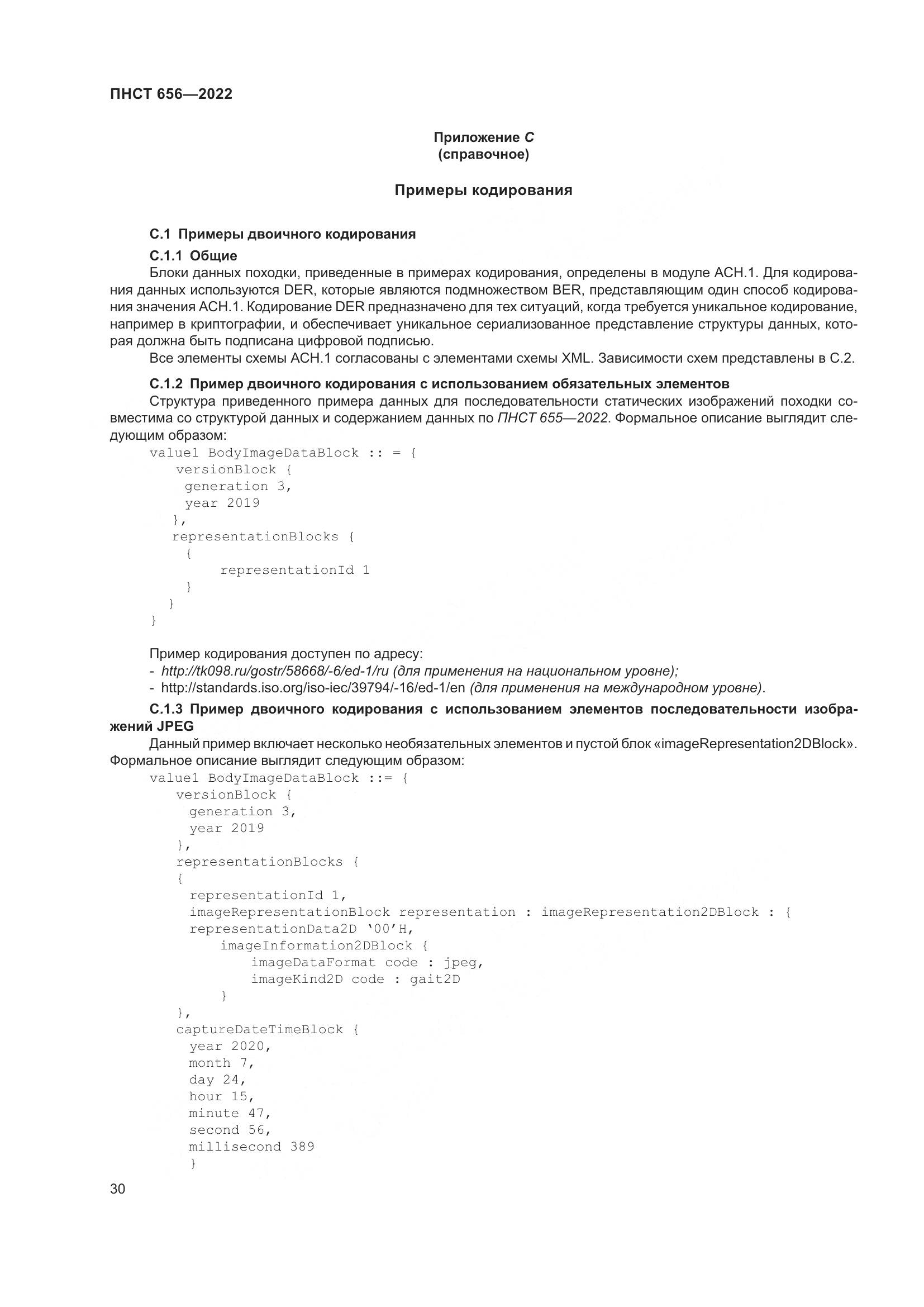 ПНСТ 656-2022, страница 34
