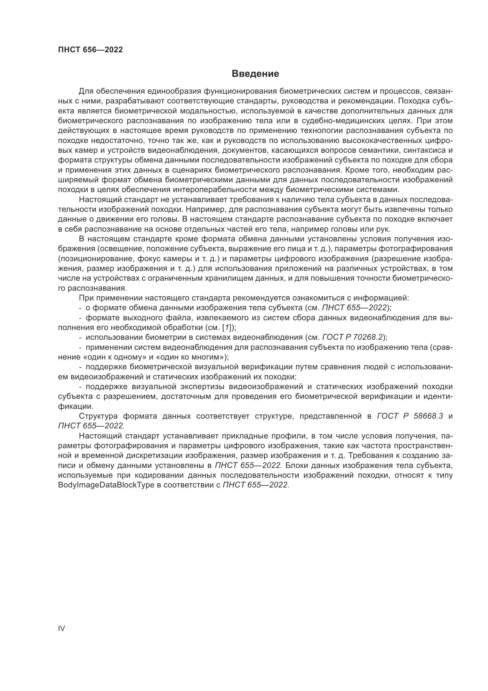 ПНСТ 656-2022, страница 4