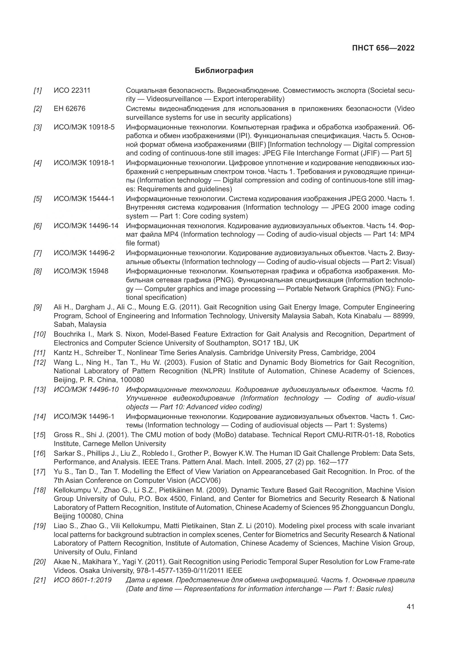 ПНСТ 656-2022, страница 45