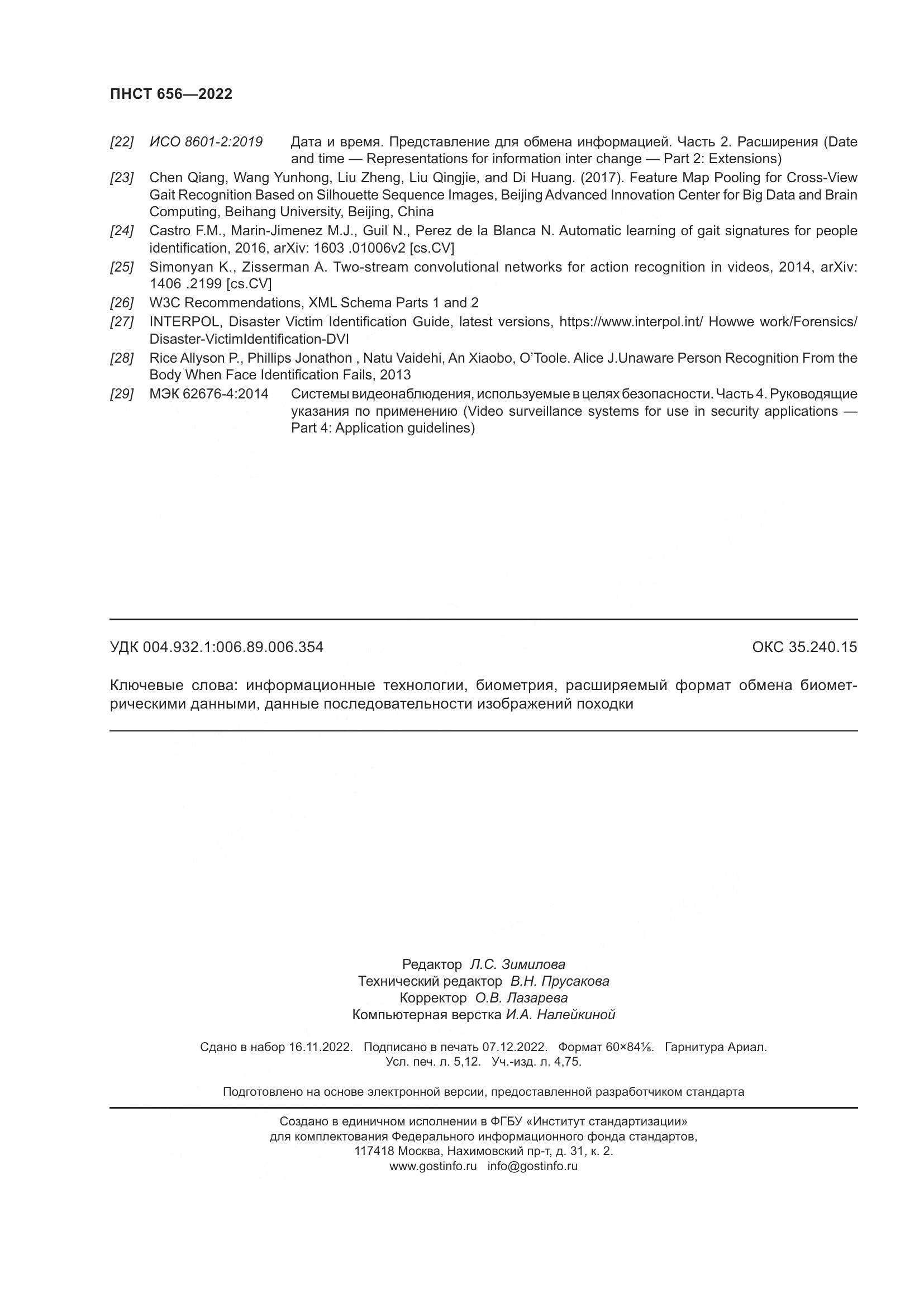 ПНСТ 656-2022, страница 46