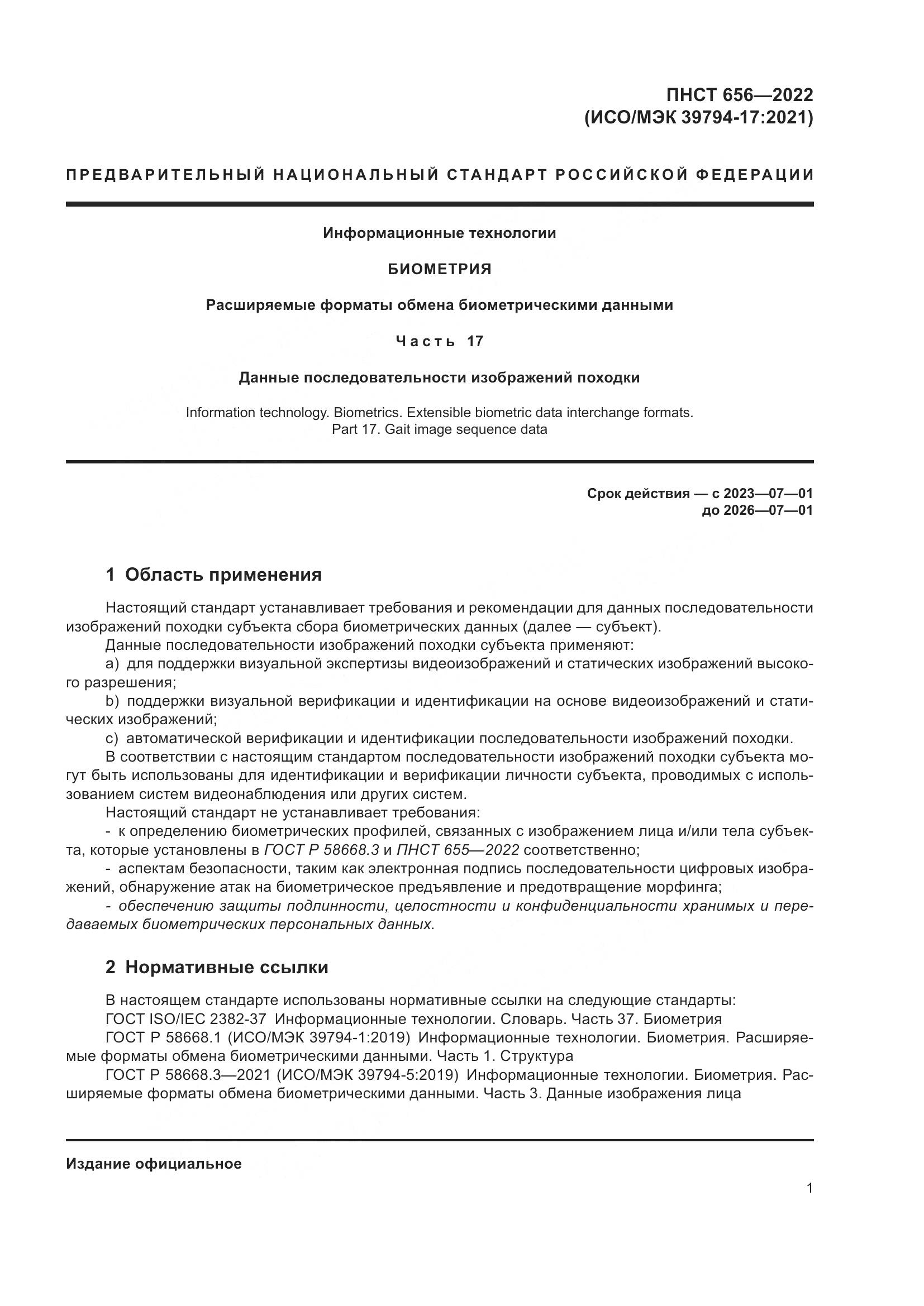 ПНСТ 656-2022, страница 5