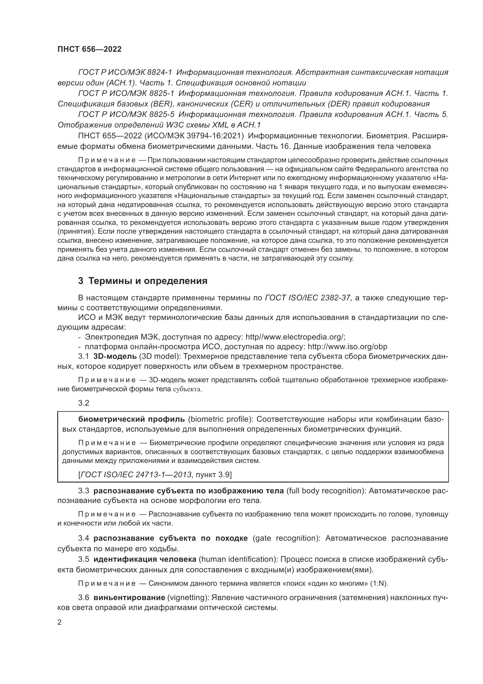ПНСТ 656-2022, страница 6