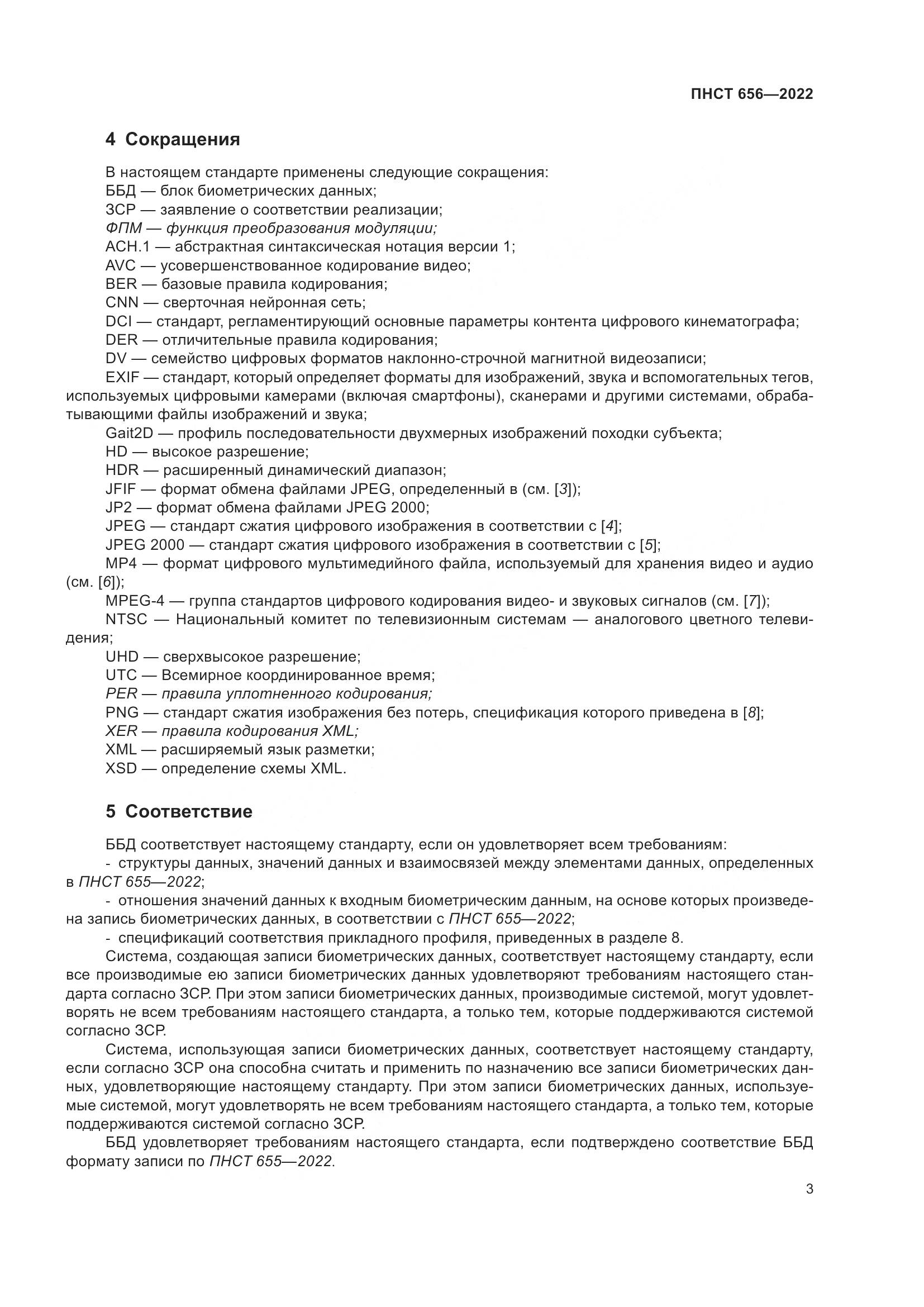ПНСТ 656-2022, страница 7