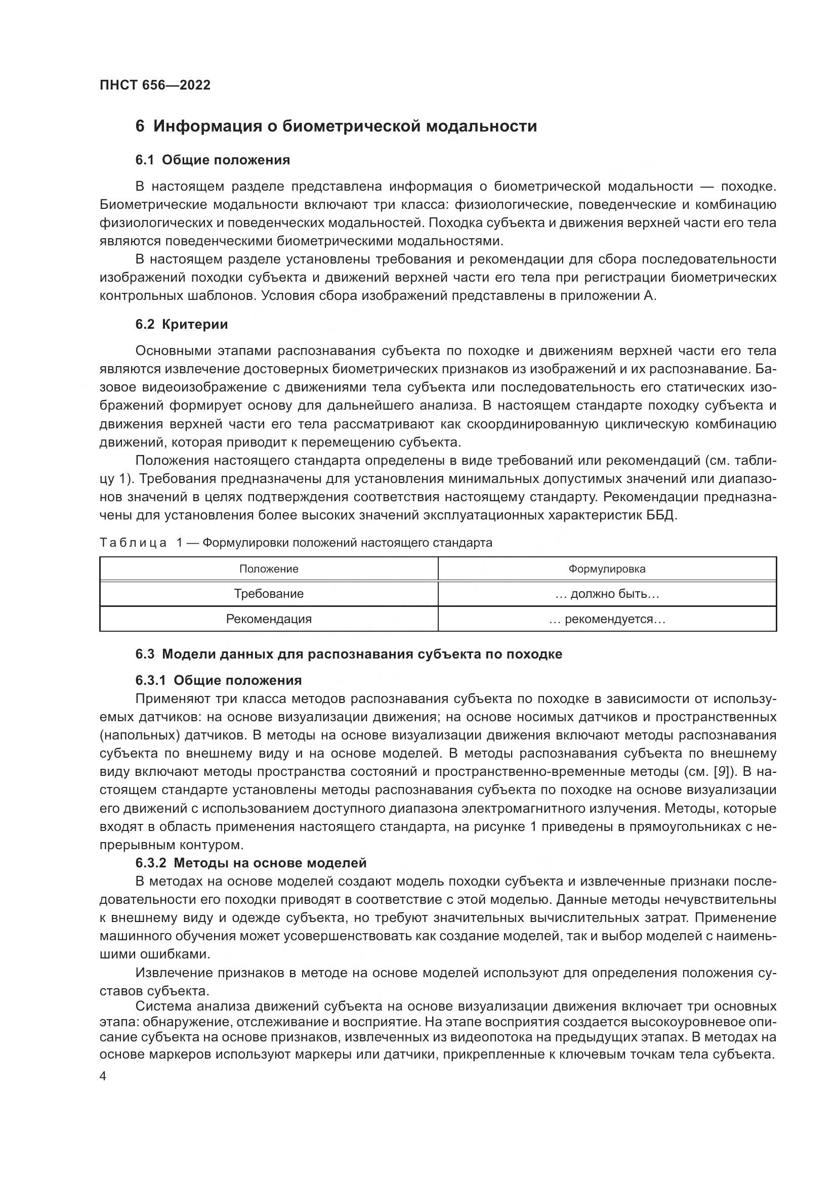 ПНСТ 656-2022, страница 8