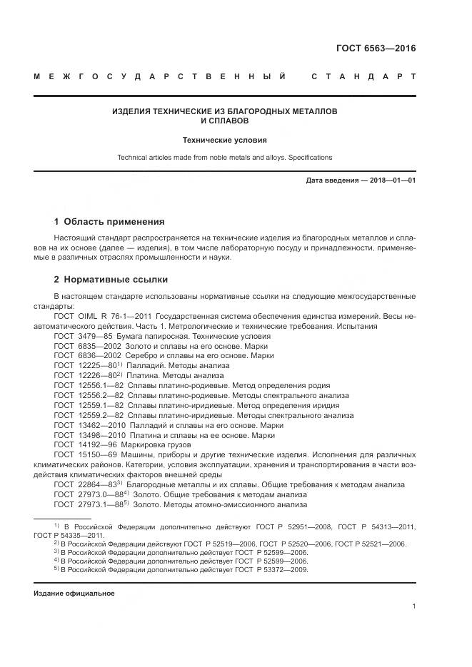 ГОСТ 6563-2016, страница 5