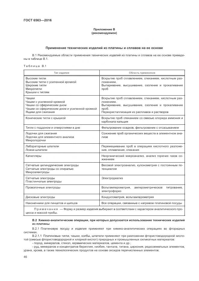 ГОСТ 6563-2016, страница 50