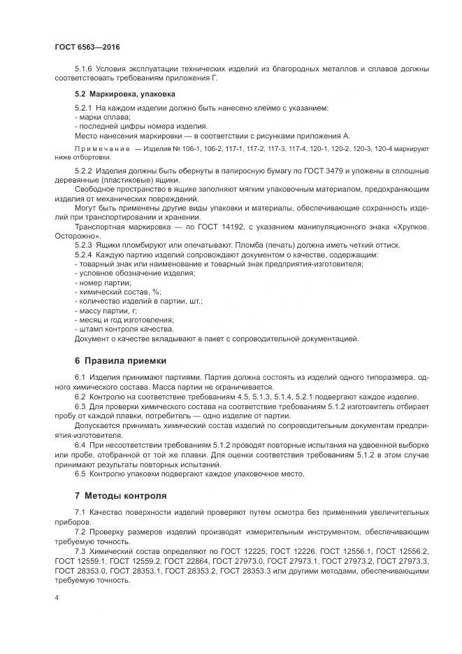 ГОСТ 6563-2016, страница 8