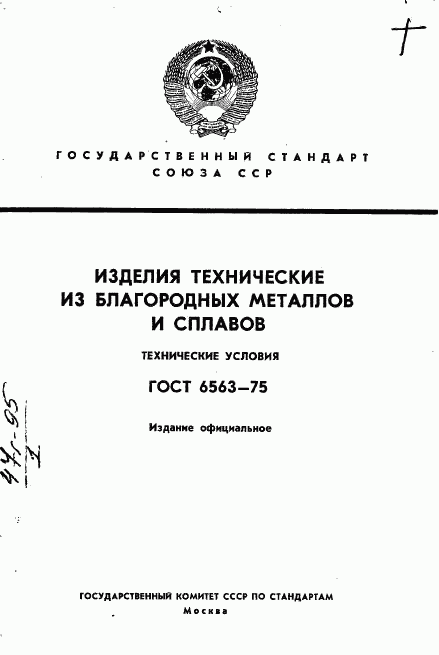 ГОСТ 6563-75, страница 1