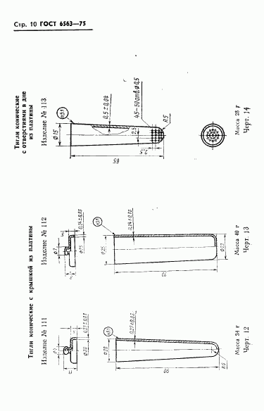 ГОСТ 6563-75, страница 11
