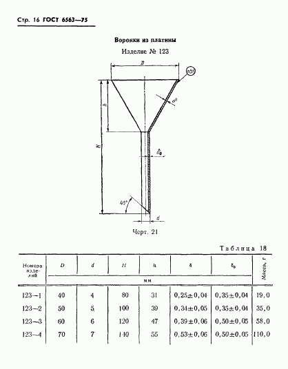 ГОСТ 6563-75, страница 17