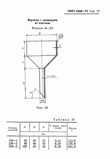ГОСТ 6563-75, страница 18