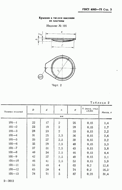 ГОСТ 6563-75, страница 4