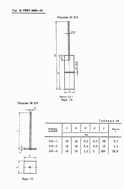 ГОСТ 6563-75, страница 47