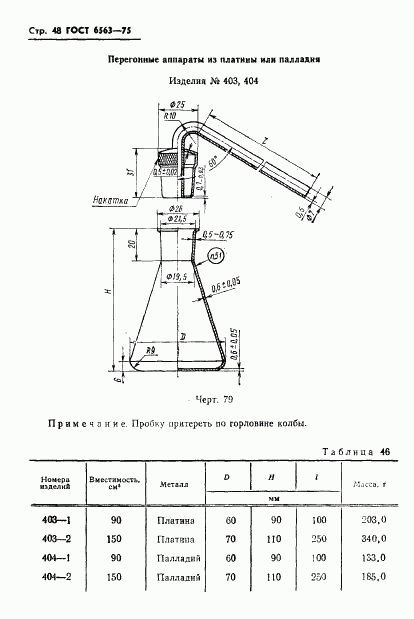 ГОСТ 6563-75, страница 49