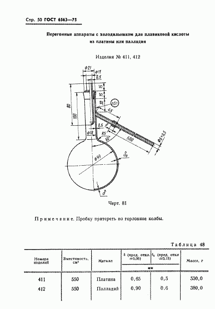 ГОСТ 6563-75, страница 51