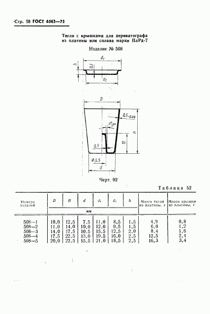 ГОСТ 6563-75, страница 59