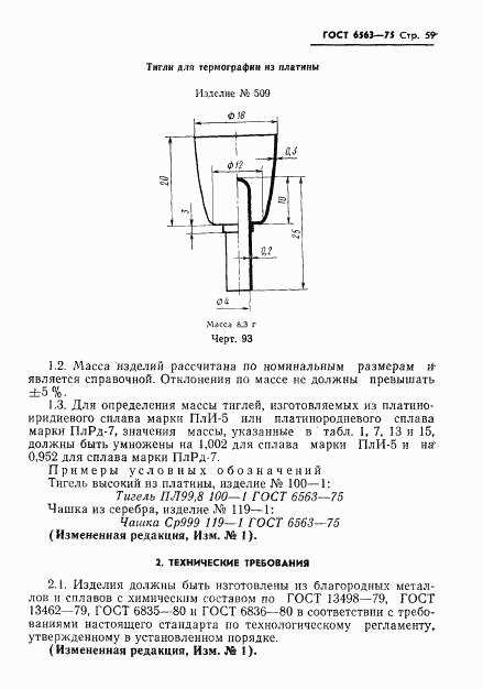 ГОСТ 6563-75, страница 60