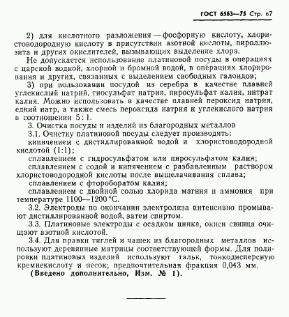 ГОСТ 6563-75, страница 68