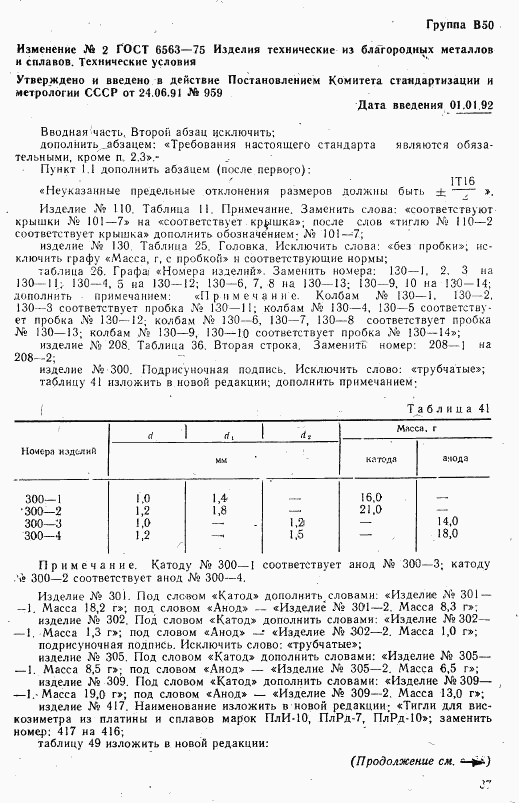 ГОСТ 6563-75, страница 69