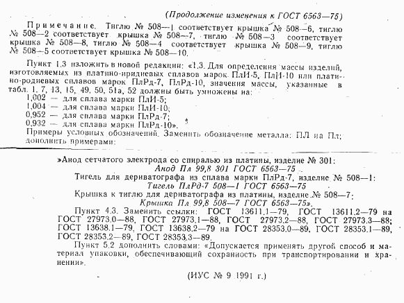 ГОСТ 6563-75, страница 71