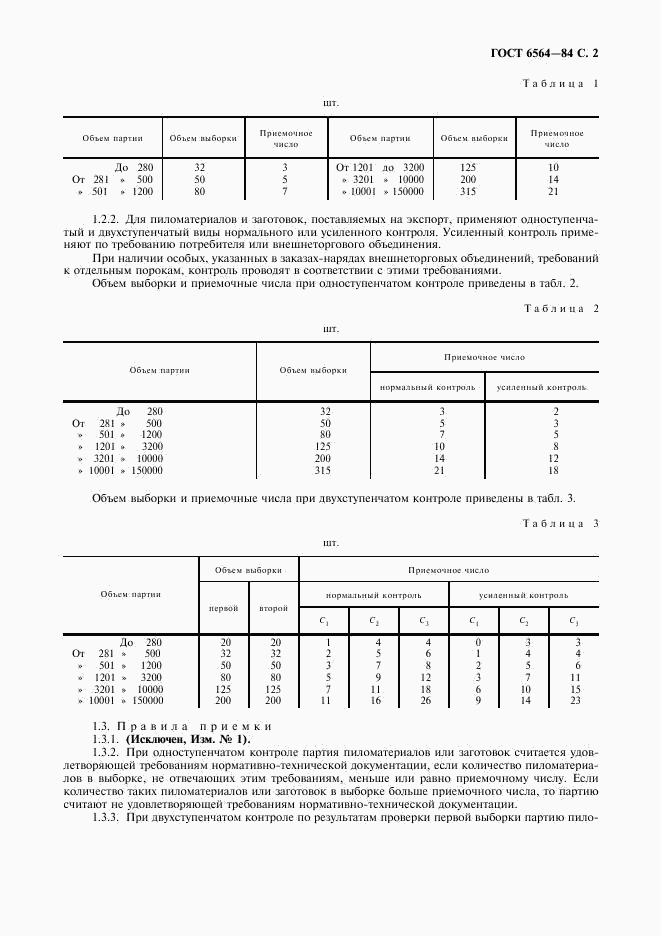 ГОСТ 6564-84, страница 3