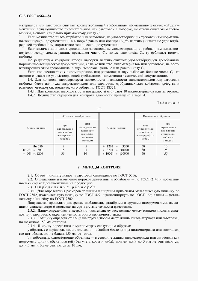 ГОСТ 6564-84, страница 4