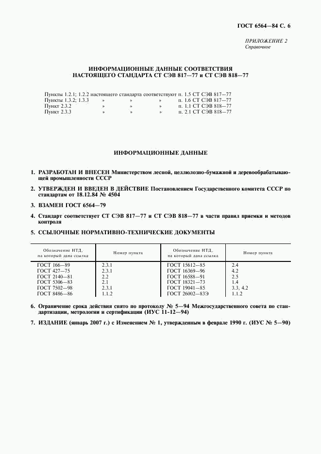 ГОСТ 6564-84, страница 7