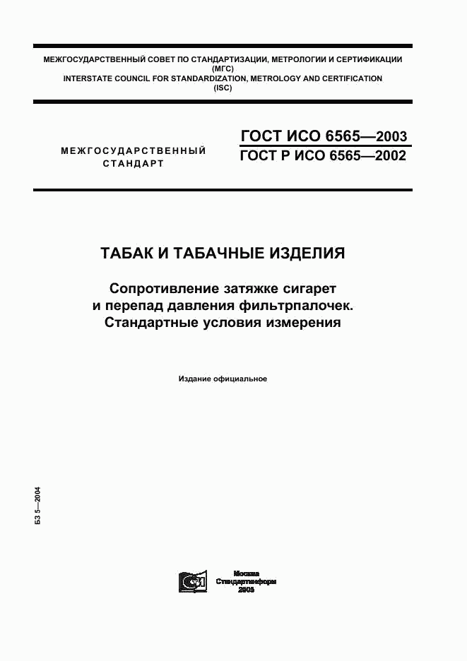 ГОСТ ИСО 6565-2003, страница 1