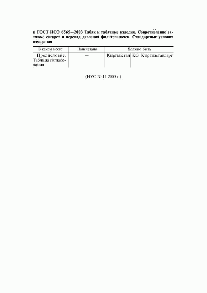 ГОСТ ИСО 6565-2003, страница 3
