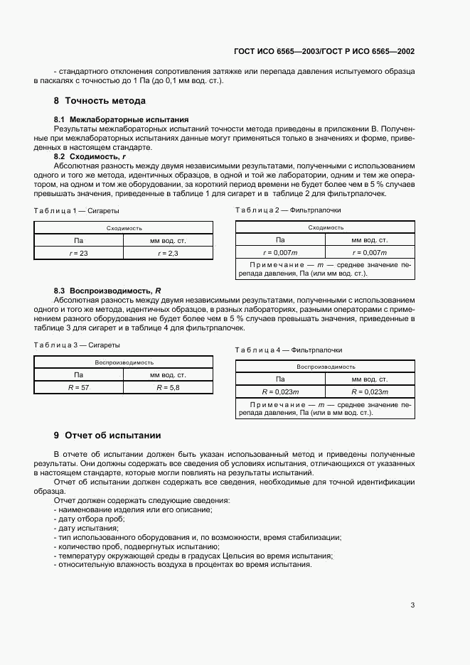 ГОСТ ИСО 6565-2003, страница 6