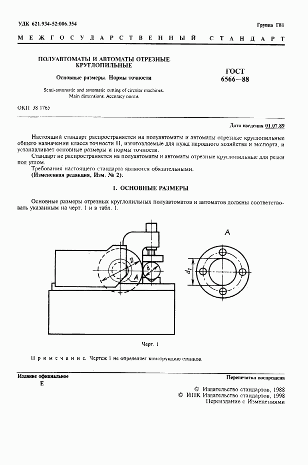 ГОСТ 6566-88, страница 2