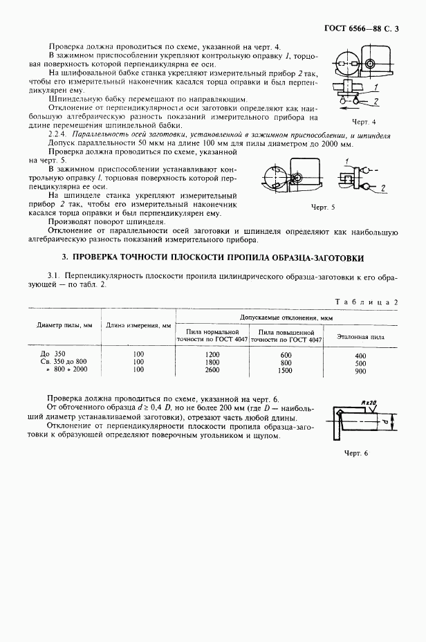 ГОСТ 6566-88, страница 4