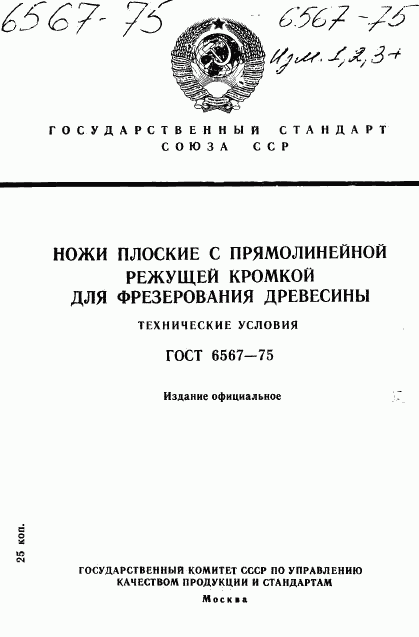 ГОСТ 6567-75, страница 1