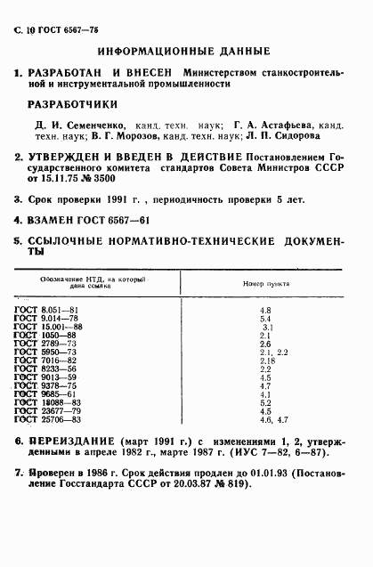 ГОСТ 6567-75, страница 12