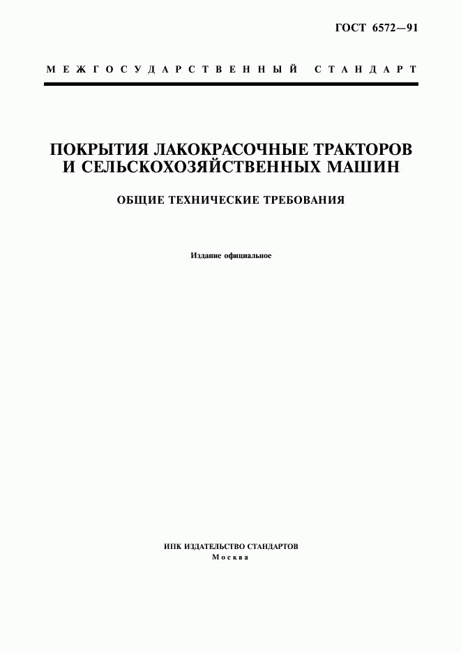 ГОСТ 6572-91, страница 1