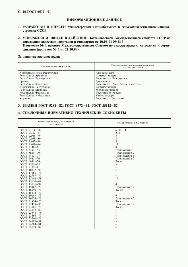 ГОСТ 6572-91, страница 17