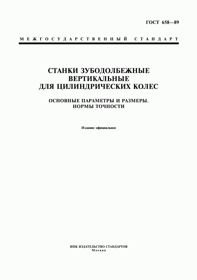 ГОСТ 658-89, страница 1