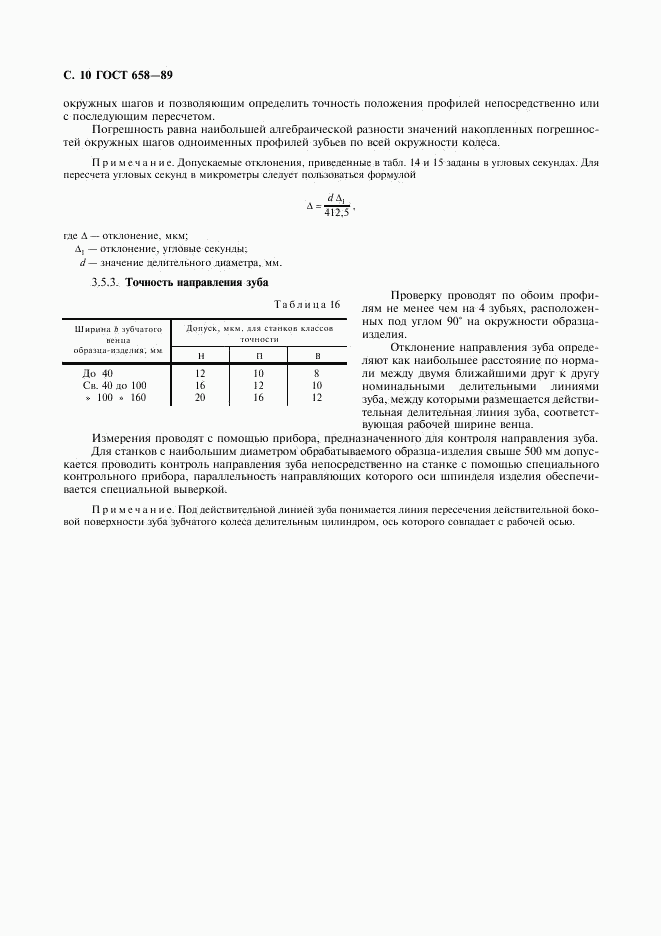 ГОСТ 658-89, страница 11