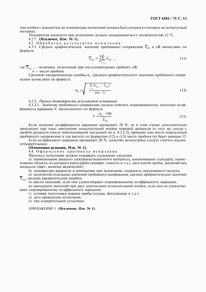 ГОСТ 6581-75, страница 14