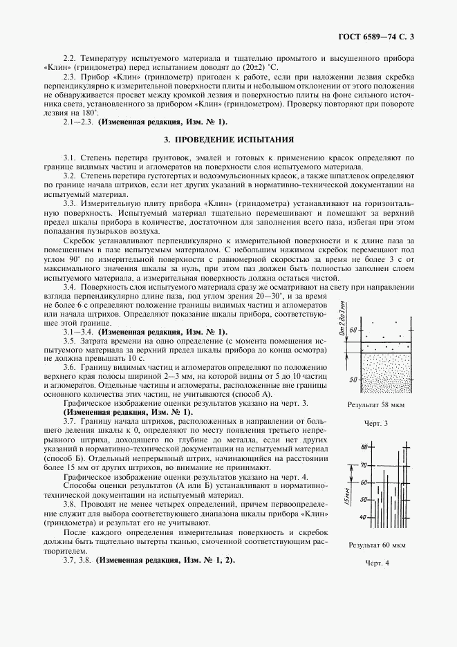 ГОСТ 6589-74, страница 4