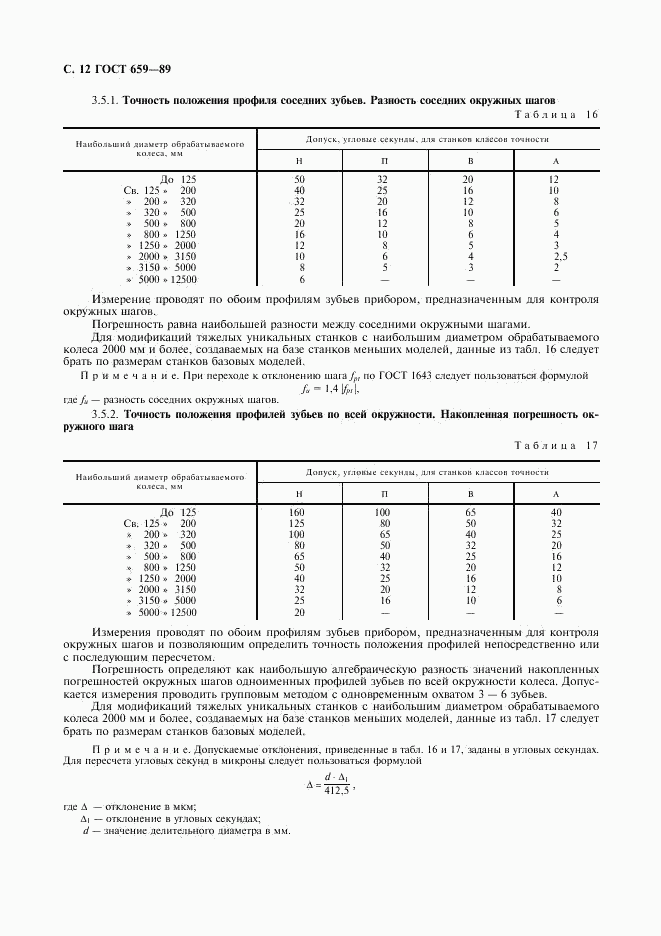 ГОСТ 659-89, страница 13